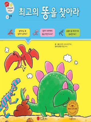 cover image of 최고의 똥을 찾아라